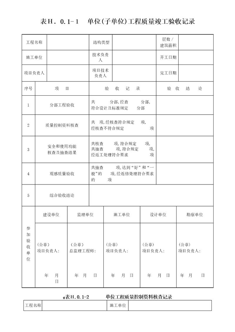 单位子单位工程质量竣工验收记录、单位工程质量控制资料核查记录