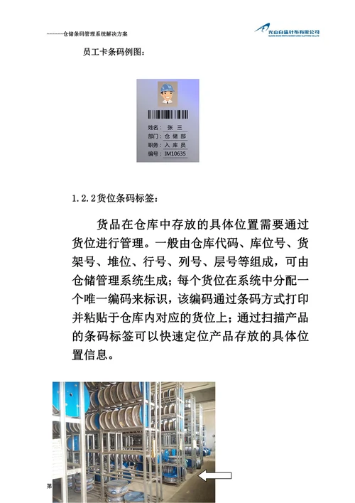 仓储条码管理系统解决方案