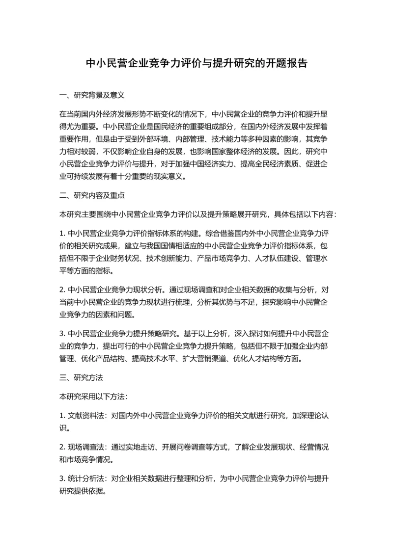 中小民营企业竞争力评价与提升研究的开题报告.docx