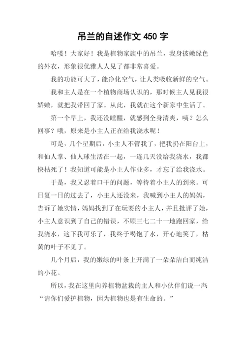 吊兰的自述作文450字.docx