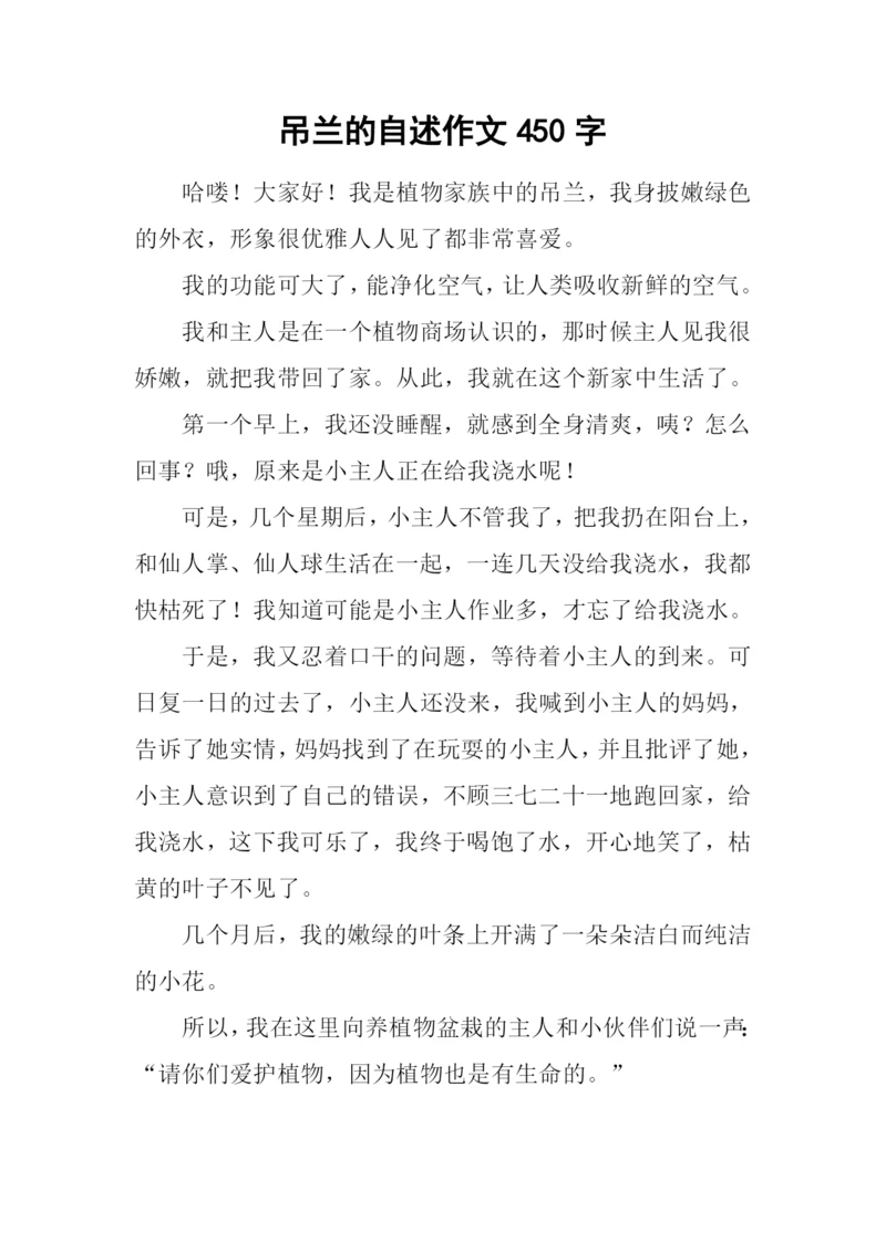 吊兰的自述作文450字.docx