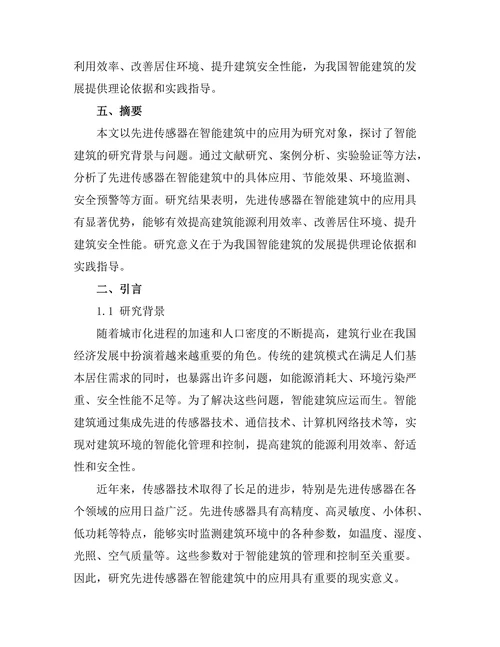 先进传感器在智能建筑中的应用研究