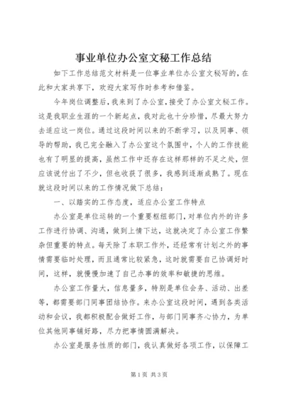 事业单位办公室文秘工作总结.docx