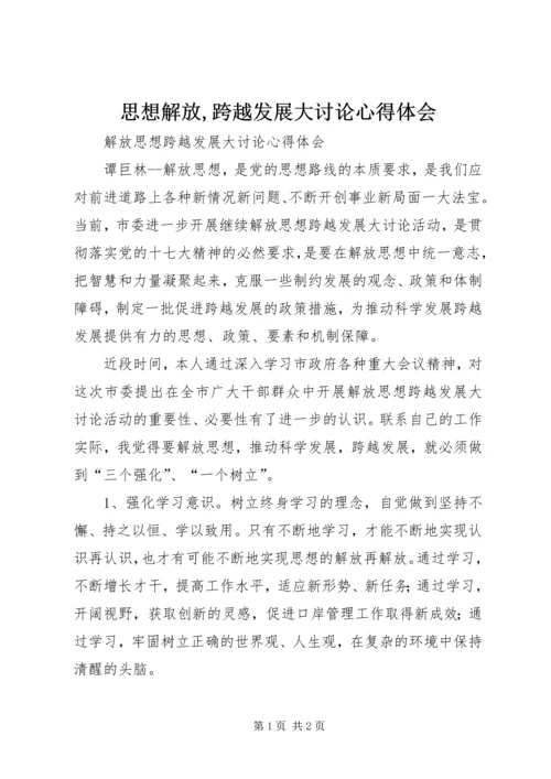 思想解放,跨越发展大讨论心得体会 (5).docx