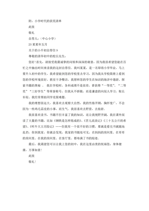 关于的小升初自荐信.docx