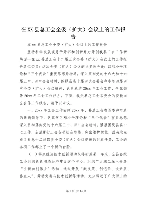 在XX县总工会全委（扩大）会议上的工作报告.docx
