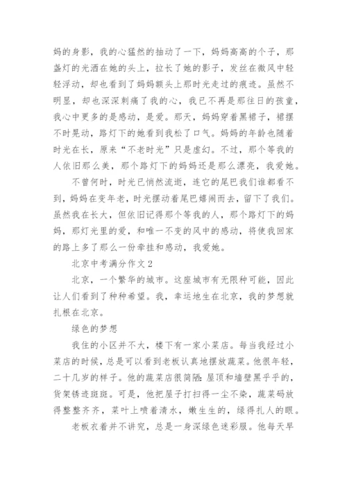北京中考满分作文.docx