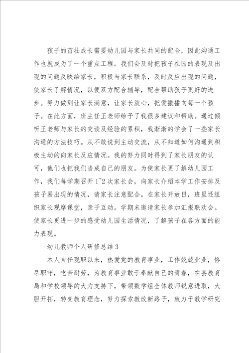 2022年幼儿教师个人研修总结10篇