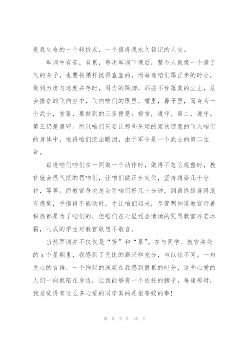 开学军训心得体会汇编15篇.docx