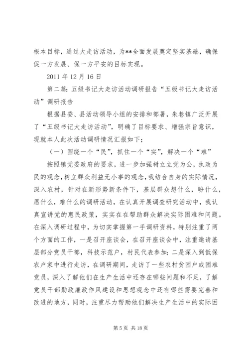 书记大走访活动调研报告.docx