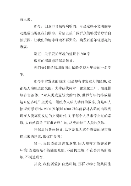 关于保护环境的建议书600字精选5篇