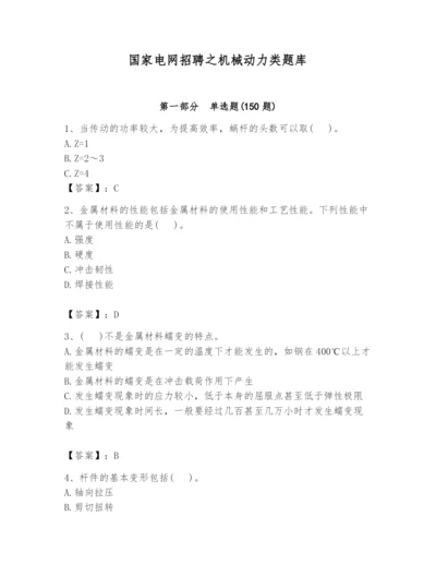 国家电网招聘之机械动力类题库（夺冠系列）.docx