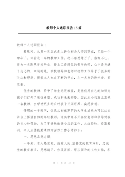 教师个人述职报告15篇.docx