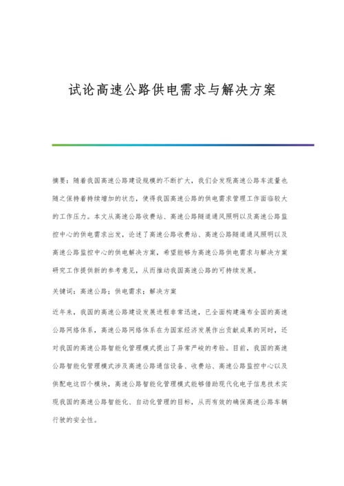 试论高速公路供电需求与解决方案.docx