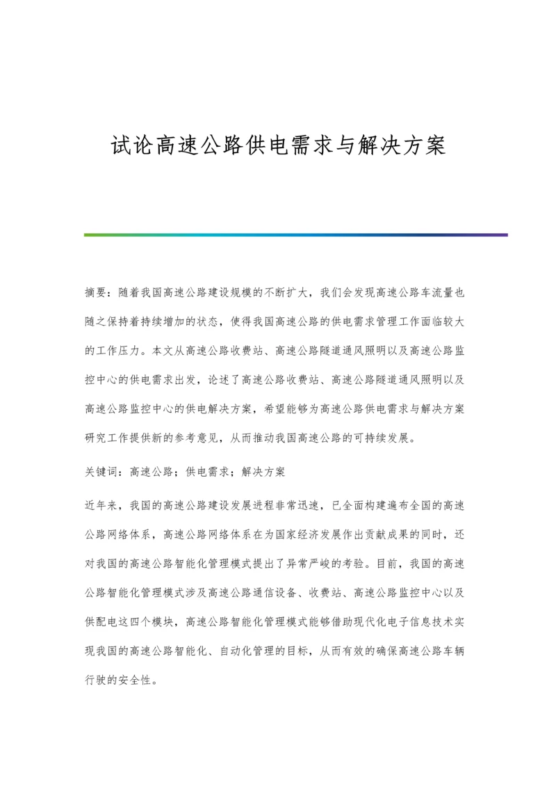 试论高速公路供电需求与解决方案.docx