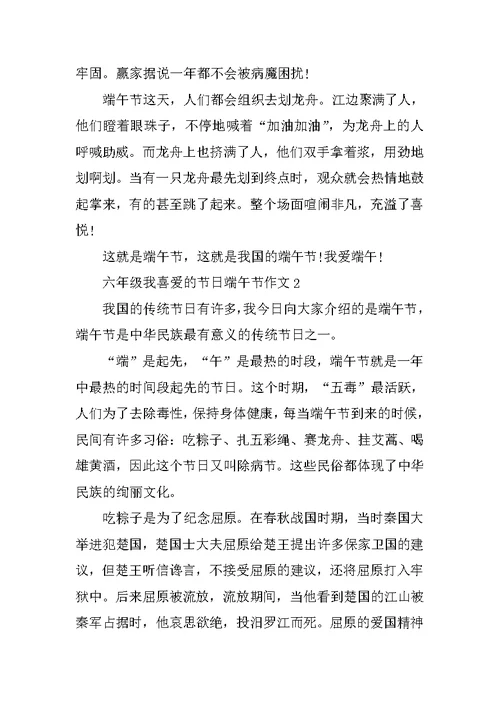 六年级我喜欢的节日端午节作文