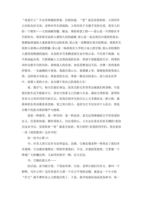 初一读书心得(精选15篇).docx