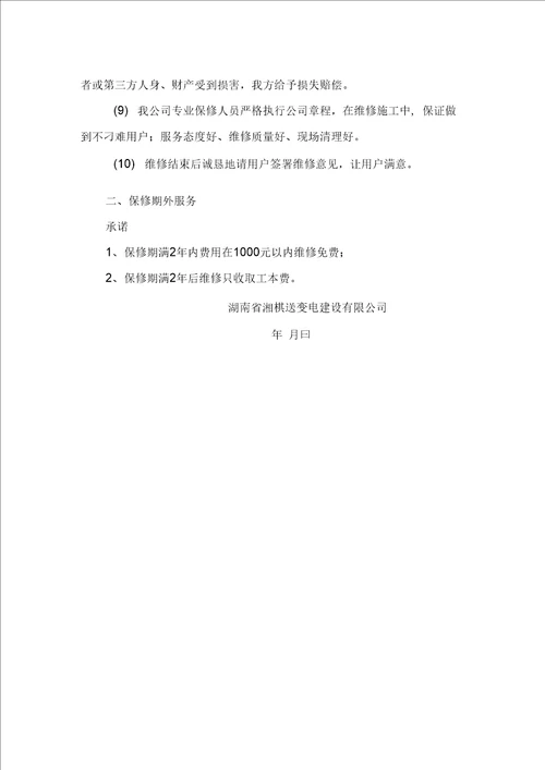 电力工程保修服务方案及承诺