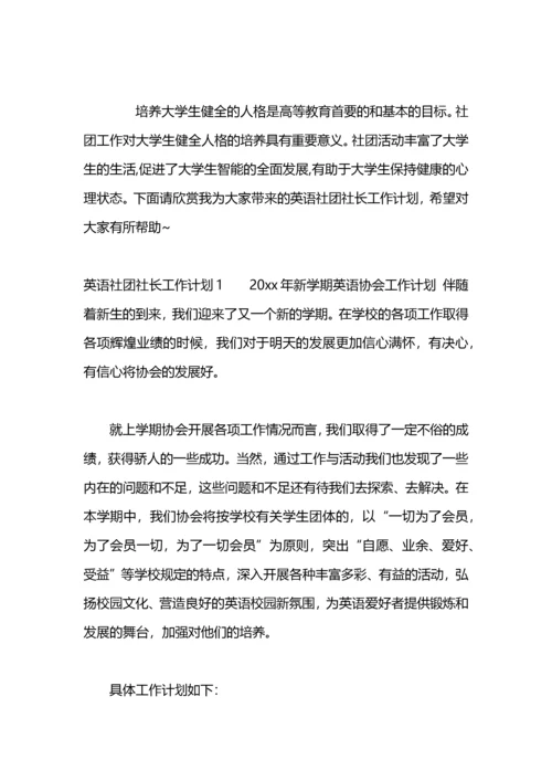 英语社团工作计划.docx