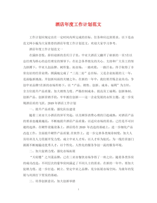 精编之酒店年度工作计划范文.docx
