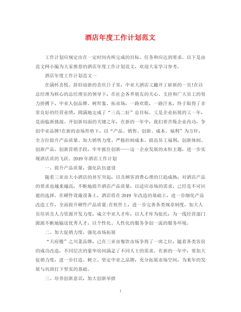 精编之酒店年度工作计划范文.docx