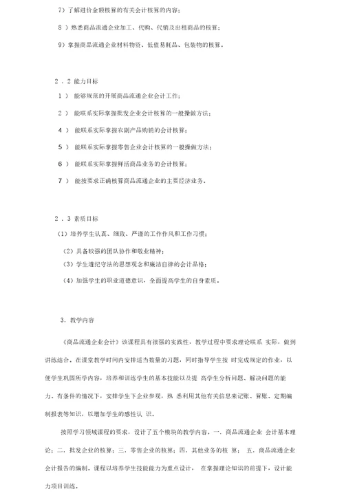 商品流通企业会计课程标准资料