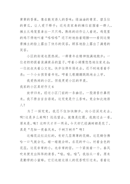 我家的小区真好作文.docx