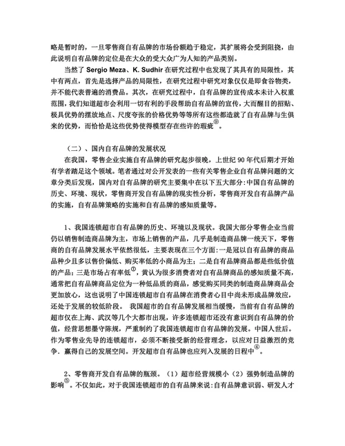 连锁超市自有品牌的开发与管理研究