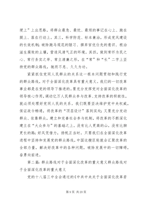 全面深化改革与党的群众路线.docx