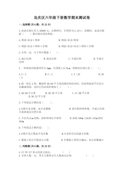 良庆区六年级下册数学期末测试卷及精品答案.docx
