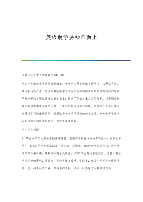 英语教学要知难而上.docx