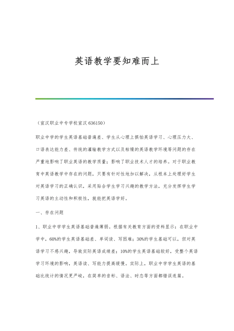 英语教学要知难而上.docx