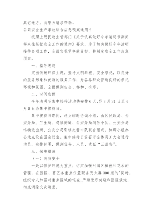 公司安全生产事故综合应急预案.docx