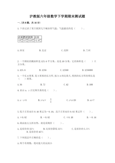 沪教版六年级数学下学期期末测试题（实用）.docx