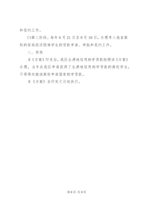 生源地信用助学贷款工作方案.docx