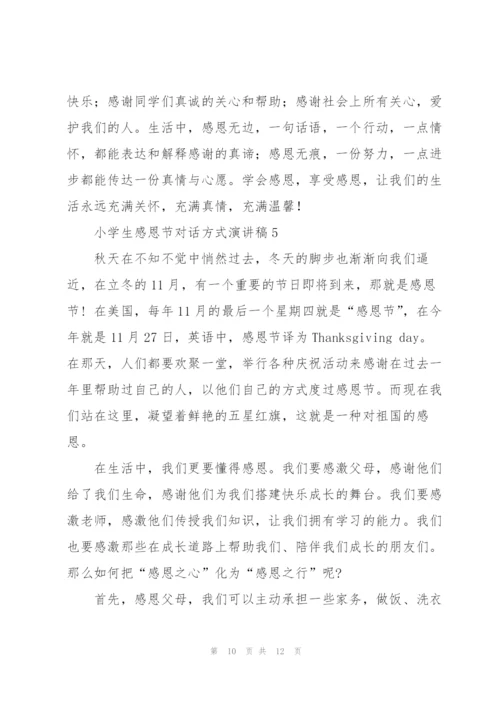 小学生感恩节对话方式演讲稿范文5篇.docx