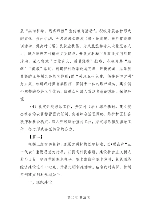 文明村创建工作计划模板.docx