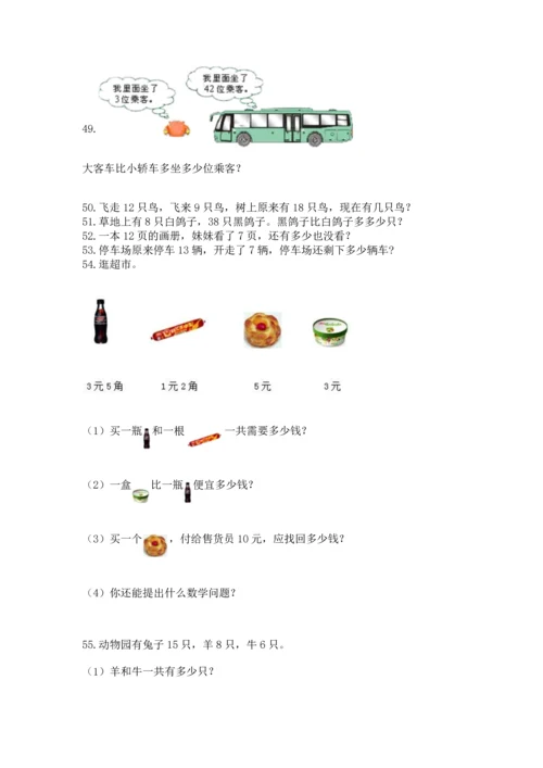 一年级下册数学解决问题100道及完整答案（各地真题）.docx