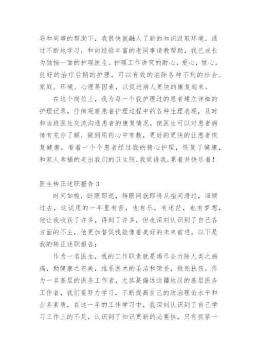 医生转正述职报告_4.docx