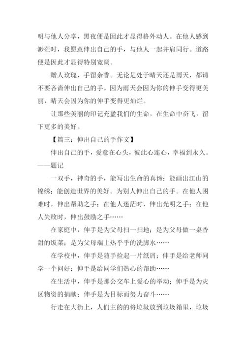 伸出自己的手作文.docx
