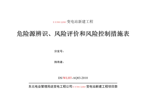 03危险源辨识、风险评价和风险控制措施表.docx