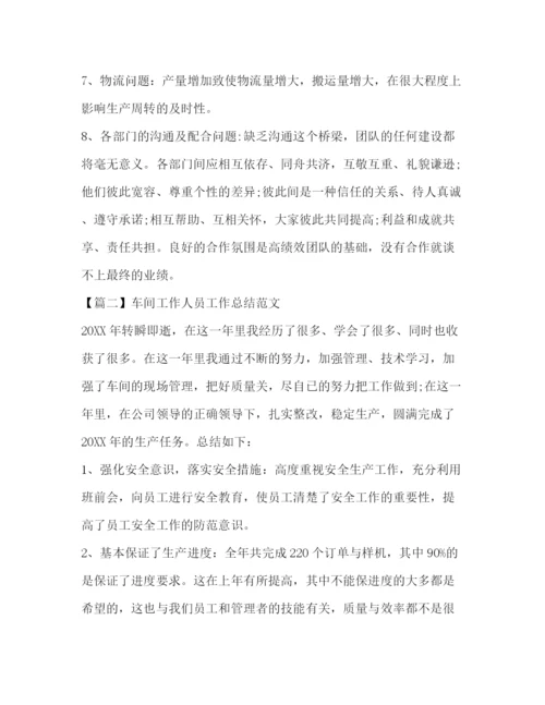 精编之车间工作人员工作总结范文.docx