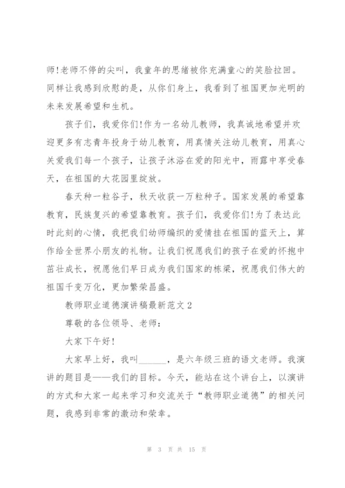 教师职业道德演讲稿范文5篇.docx