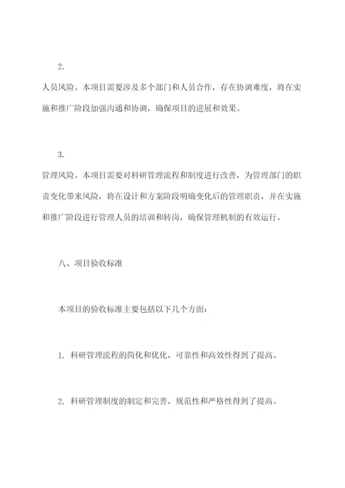 科研管理改进项目计划书