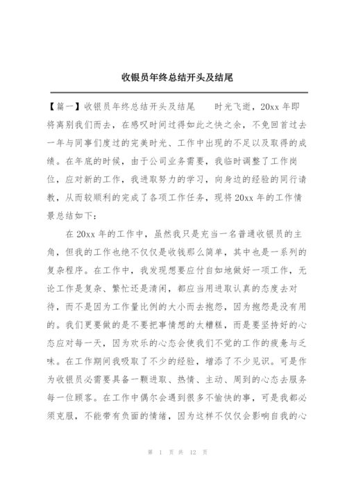 收银员年终总结开头及结尾.docx