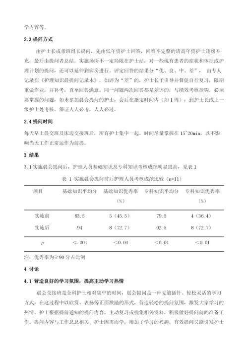 晨会提问对提高综合科护士综合素质的影响.docx