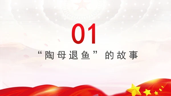 从历史故事中感悟党性修养党课ppt课件