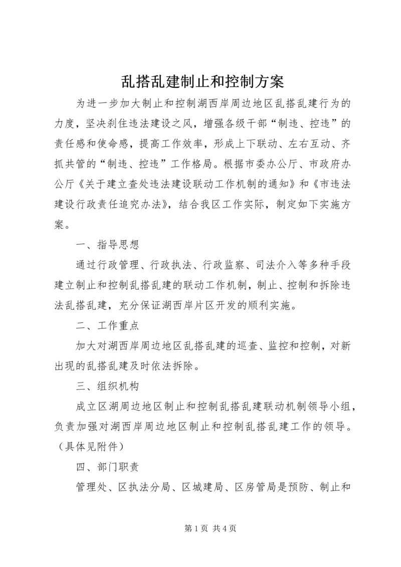 乱搭乱建制止和控制方案.docx