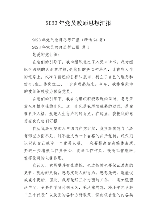 2023年党员教师思想汇报.docx