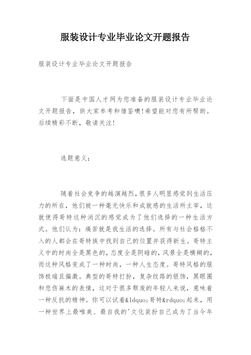 服装设计专业毕业论文开题报告.docx